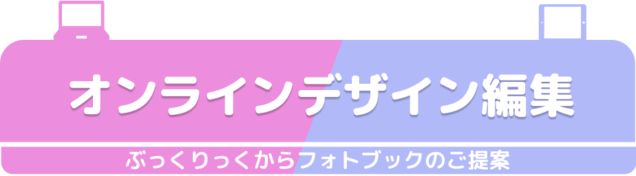 オンラインデザイン編集ぶっくりっくからフォトブックのご提案