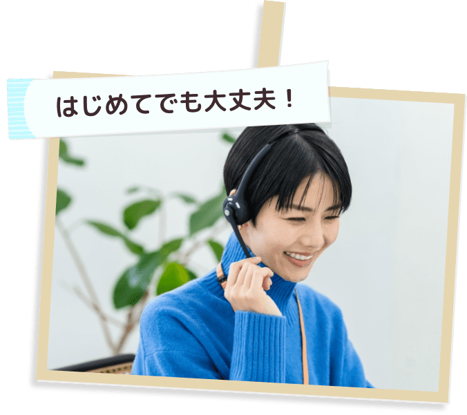 些細なことでもお電話ください！