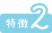 特徴2