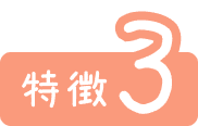 特徴3