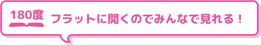 フラットに開くのでみんなで見れる！