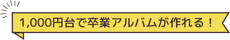 1000円台で卒園アルバムが作れる！