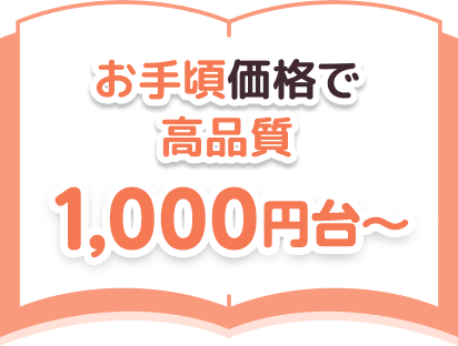 お手頃価格で高品質。1,033円～