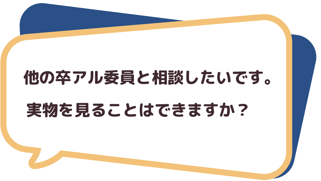 他の卒アル委員と相談したいです。実物を見ることはできますか？