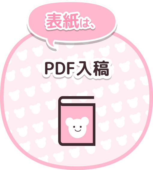 表紙はPDF入稿