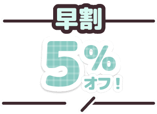 早割5%オフ！