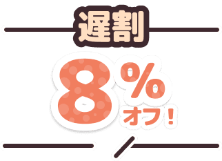 遅割8%オフ！