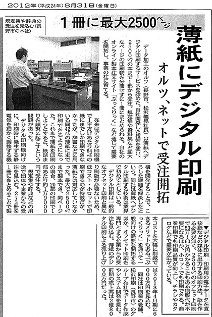 日本経済新聞長野版,オルツ、薄紙のデジタル印刷サービスの記事
