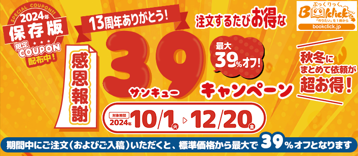 最大39％OFF！！感恩報謝　創業13周年記念、ご愛顧感謝キャンペーン♪