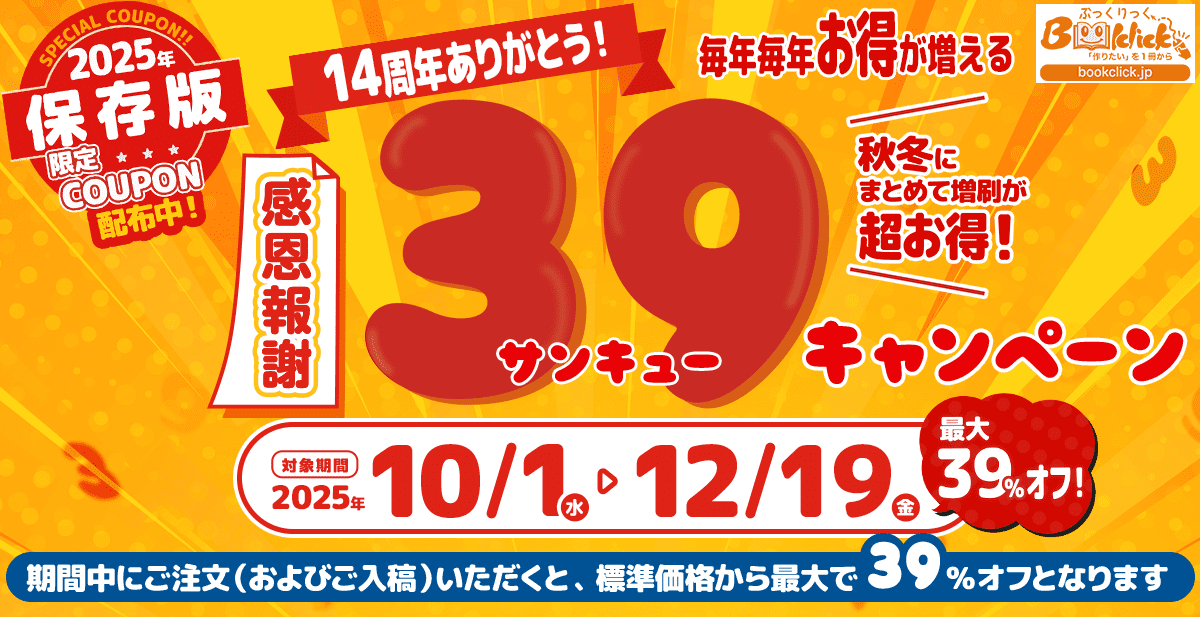 感恩報謝！14周年サンキューキャンペーン